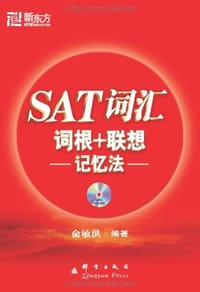 SAT词汇词根+联想记忆法