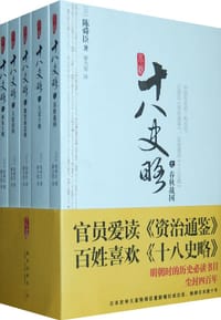 小说十八史略（全五册）