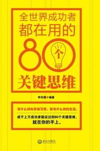 全世界成功者都在用的80个关键思维