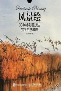 风景绘：33种水彩画技法完全自学教程