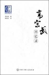 高宗武回忆录