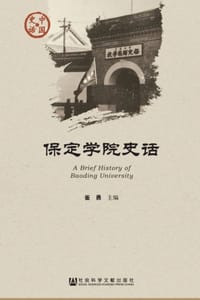 保定学院史话