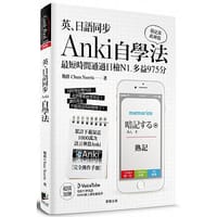 英、日語同步Anki自學法