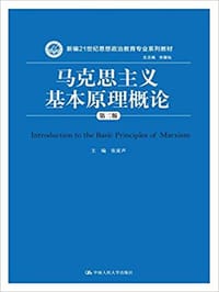 马克思主义基本原理概论