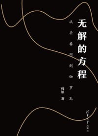 无解的方程：从丢番图到伽罗瓦