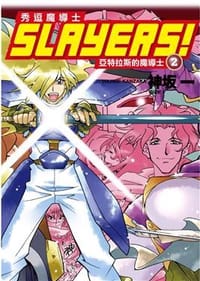 Slayers! 秀逗魔導士 2: 亞特拉斯的魔導士