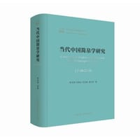 当代中国简帛学研究 1949-2019