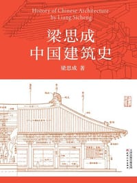 梁思成中国建筑史