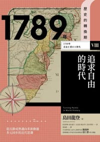 【歷史的轉換期8】1789年 追求自由的時代