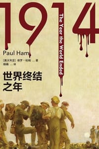 1914：世界终结之年（方尖碑）