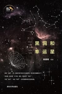 黑洞和幸运星