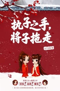 执子之手，将子拖走