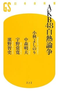 AKB48白熱論争