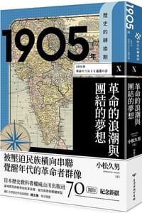 【歷史的轉換期10】1905年 革命的浪潮與團結的夢想