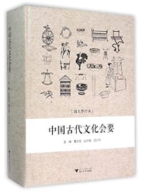 中国古代文化会要