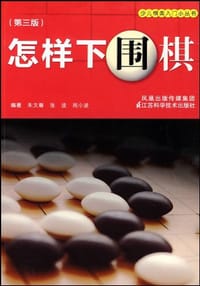 怎样下围棋