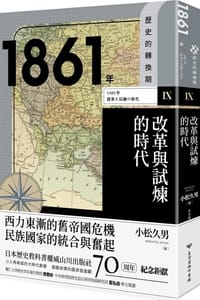 【歷史的轉換期9】1861年 改革與試煉的時代