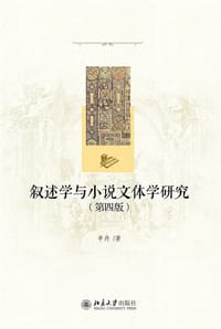 叙述学与小说文体学研究