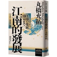 岩波新書.中國的歷史. 2, 江南的發展