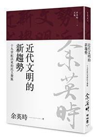 近代文明的新趨勢：十九世紀以來的民主發展