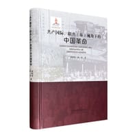 共产国际联共<布>视角下的中国革命(精)