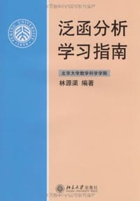 泛函分析学习指南