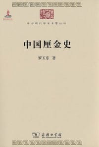 中国厘金史