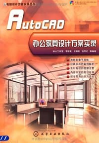 AutoCAD办公家具设计方案实录