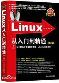 Linux从入门到精通（第2版）