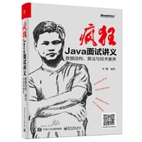 疯狂Java面试讲义——数据结构、算法与技术素养