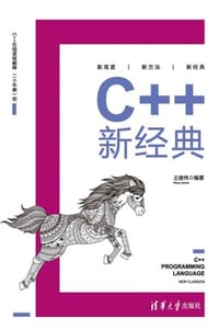 C++新经典