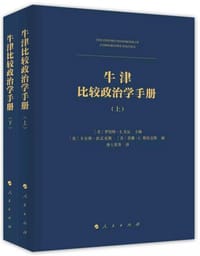 牛津比较政治学手册