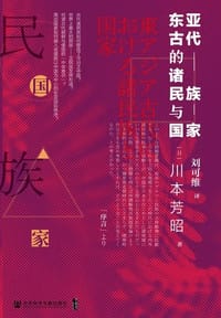 东亚古代的诸民族与国家