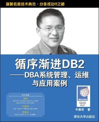 循序渐进DB2