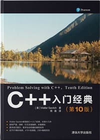 C++入门经典（第10版）