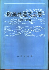 欧美共运风云录 （1945-1991）