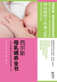 西尔斯母乳喂养全书