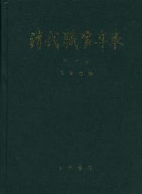 清代职官年表（共4册）