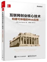 互联网创业核心技术：构建可伸缩的web应用