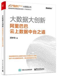 大数据大创新：阿里巴巴云上数据中台之道