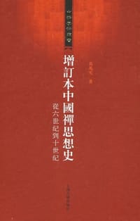 增订本中国禅思想史