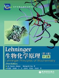 Lehninger生物化学原理（第3版）