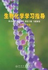 生物化学学习指导