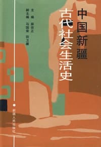 中国新疆古代社会生活史