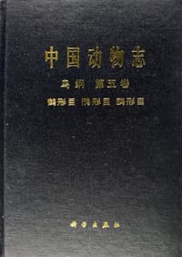 中国动物志 鸟纲 第五卷 鹤形目 鸻形目 鸥形目