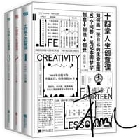 十四堂人生创意课（全三册）