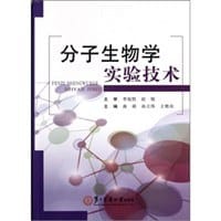 分子生物学实验技术