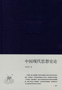 中国现代思想史论