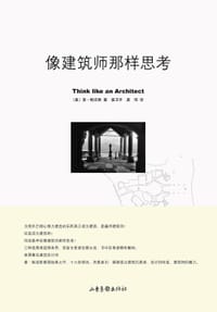 像建筑师那样思考