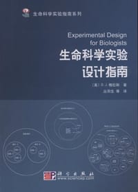 生命科学实验设计指南